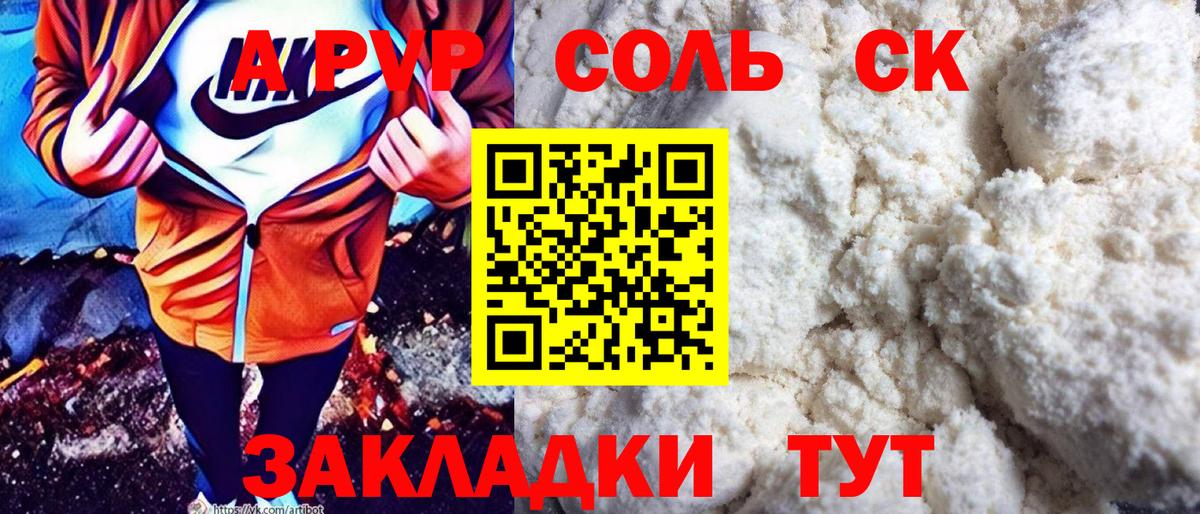 A-PVP Соль Нижневартовск